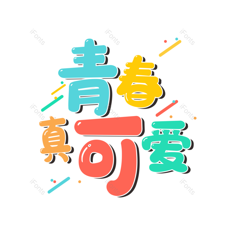 艺术字图片,毕业季元素,可爱PNG,免抠素材